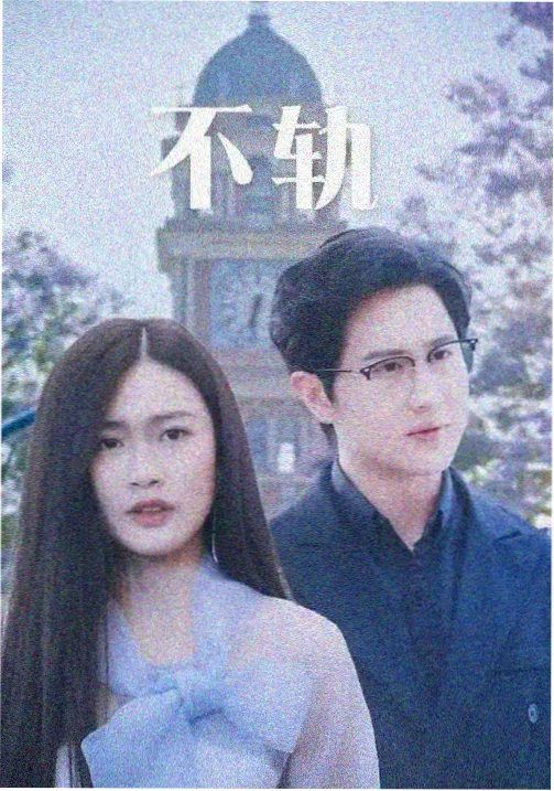 比卡漫画《星轨列车》广播剧海报
